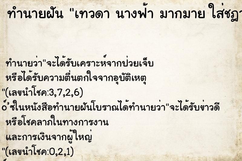 ทำนายฝัน เทวดา นางฟ้า มากมาย ใส่ชฎาและชุดไทยสีทอง ทำนายฝัน เทวดา นางฟ้า มากมาย ใส่ชฎาและชุดไทยสีทอง